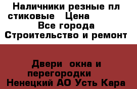 Наличники резные плaстиковые › Цена ­ 2 600 - Все города Строительство и ремонт » Двери, окна и перегородки   . Ненецкий АО,Усть-Кара п.